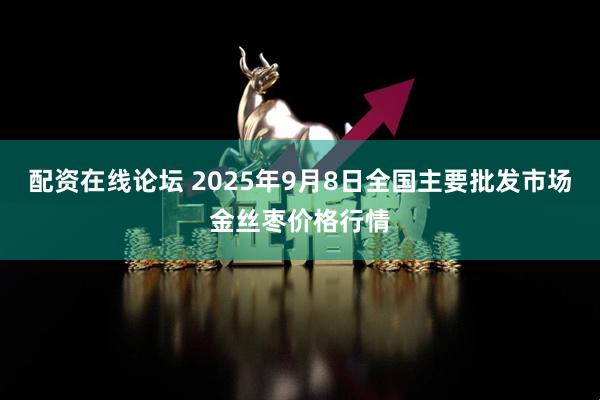 配资在线论坛 2025年9月8日全国主要批发市场金丝枣价格行情